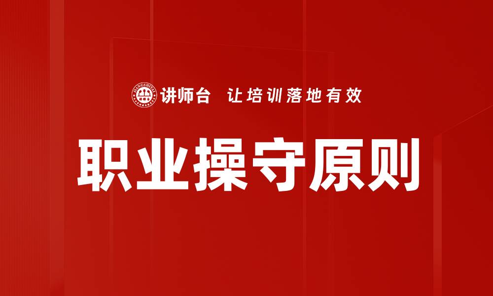 文章职业操守原则的缩略图
