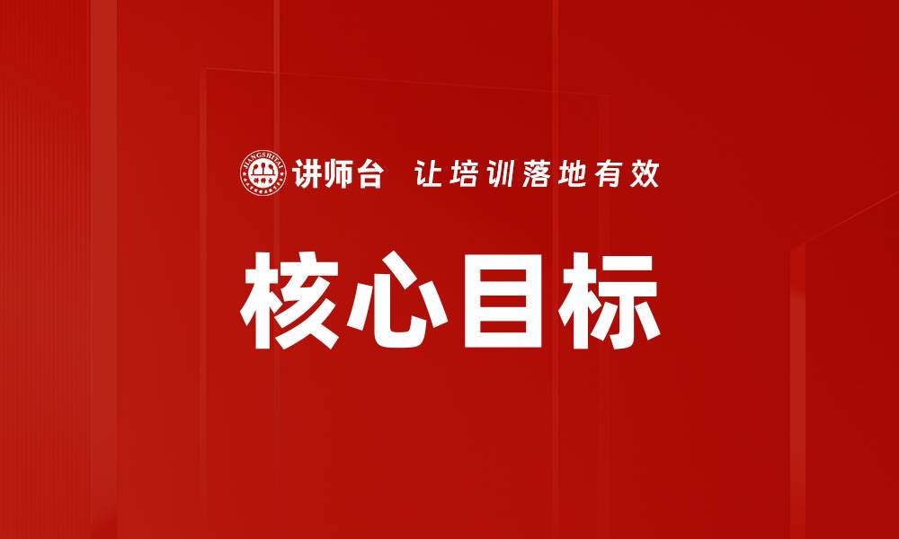 文章核心目标的缩略图