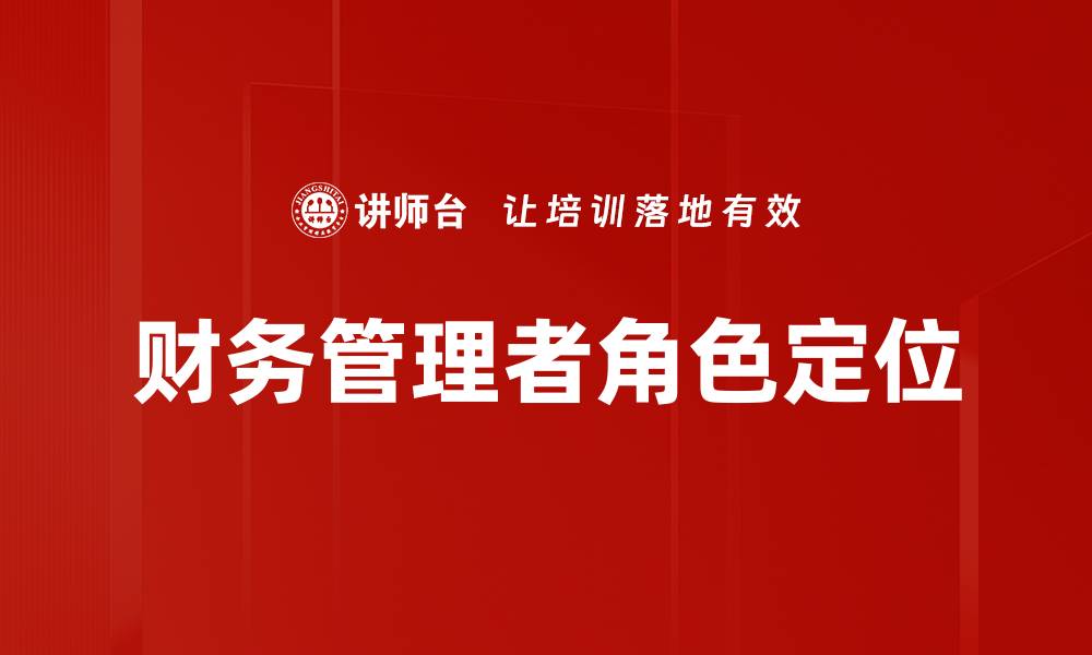文章财务管理者角色定位的缩略图