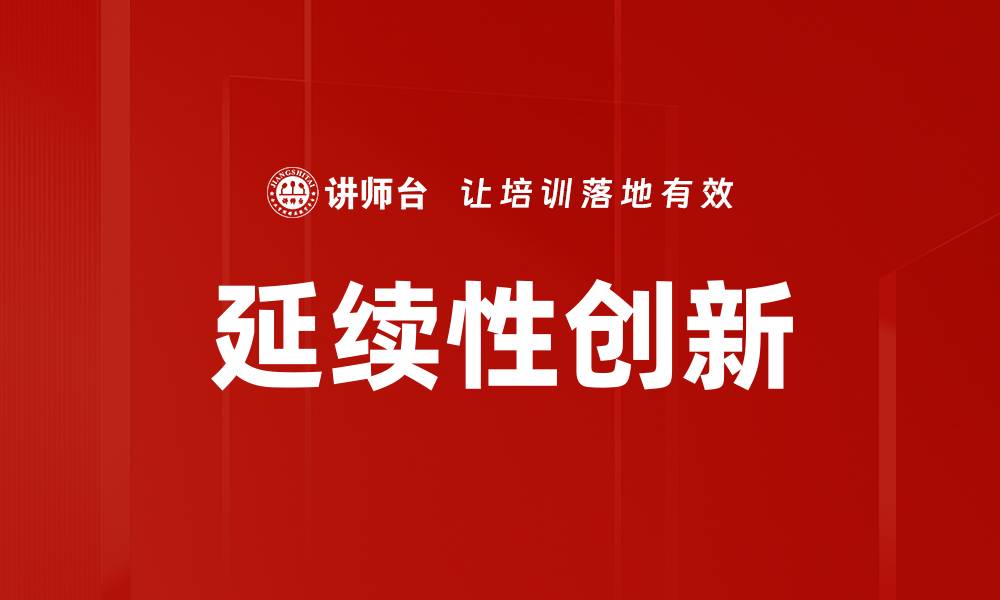 文章延续性创新的缩略图