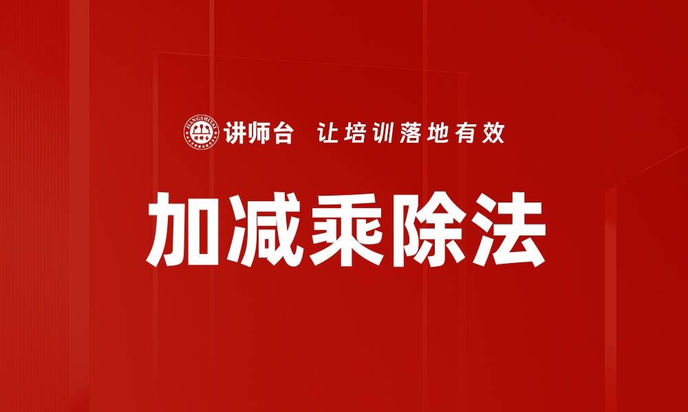 文章加减乘除法的缩略图