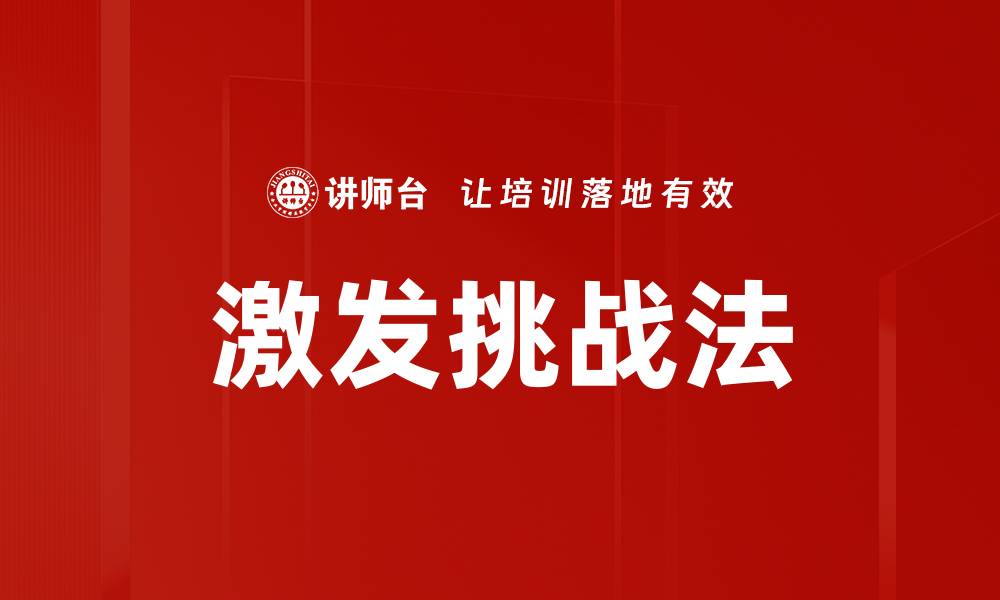 文章激发挑战法的缩略图