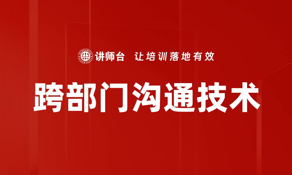 文章跨部门沟通技术的缩略图