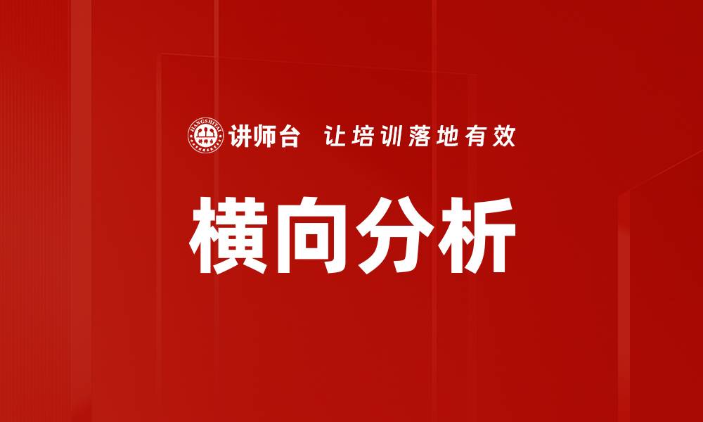 文章横向分析的缩略图
