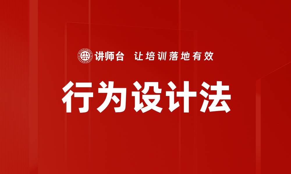 行为设计法