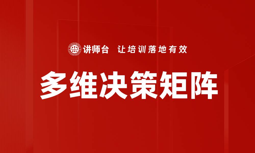 文章多维决策矩阵的缩略图