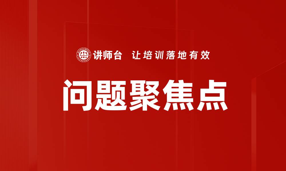文章问题聚焦点的缩略图