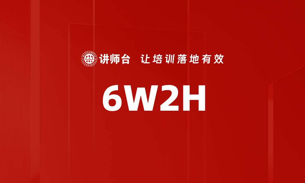 文章6W2H的缩略图