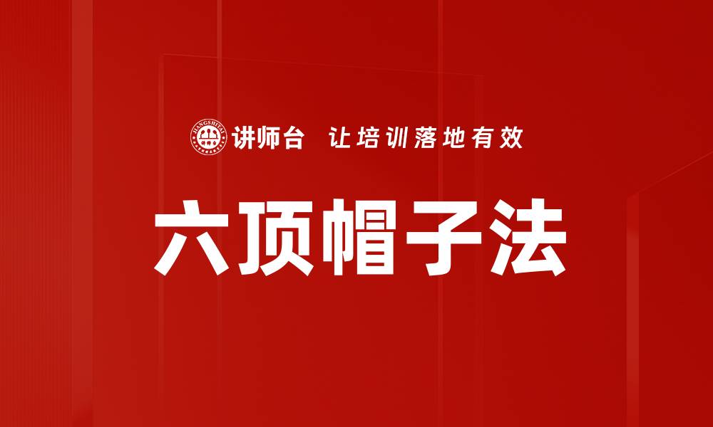 文章六顶帽子法的缩略图