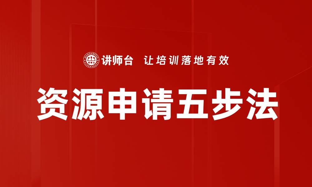 文章资源申请五步法的缩略图