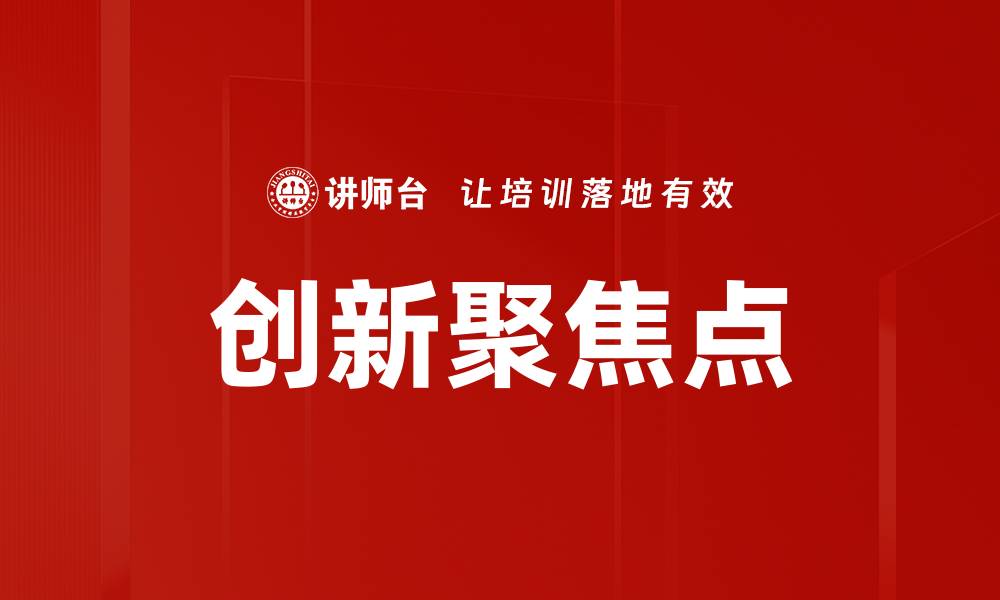 文章创新聚焦点的缩略图