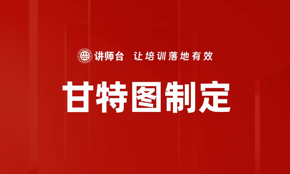 文章甘特图制定的缩略图