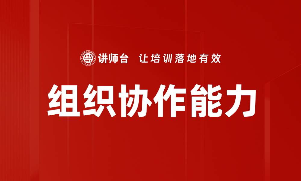文章组织协作能力的缩略图