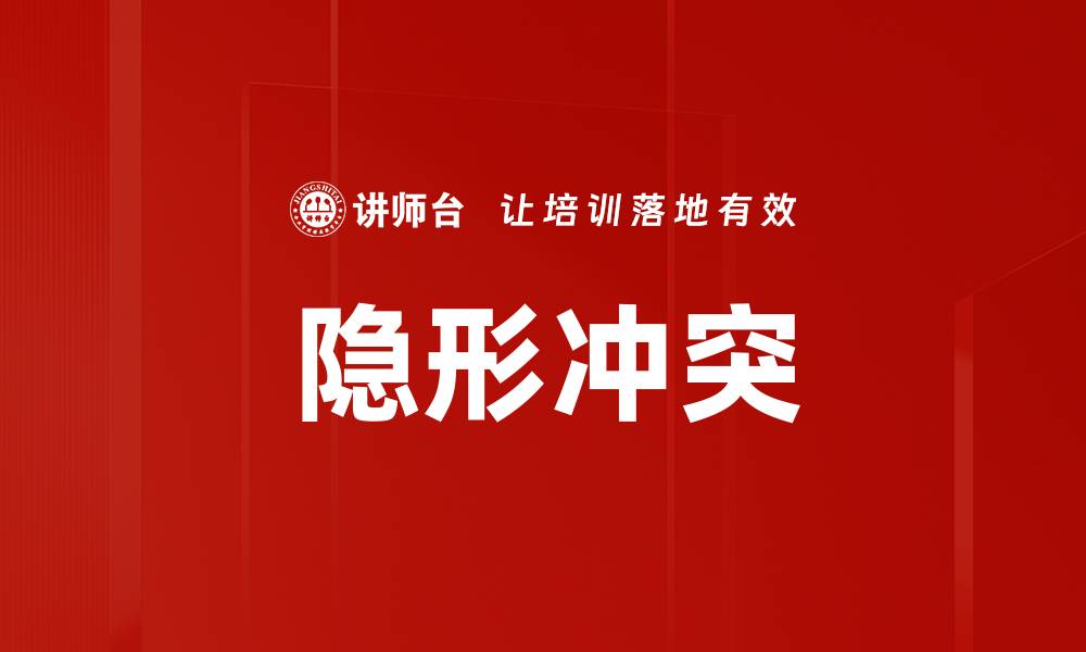 文章隐形冲突的缩略图