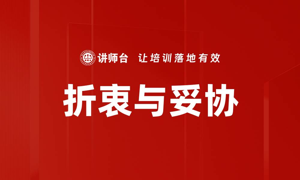 文章折衷与妥协的缩略图