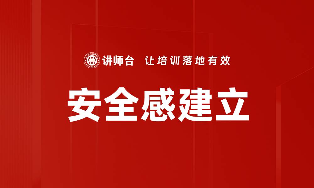 文章安全感建立的缩略图