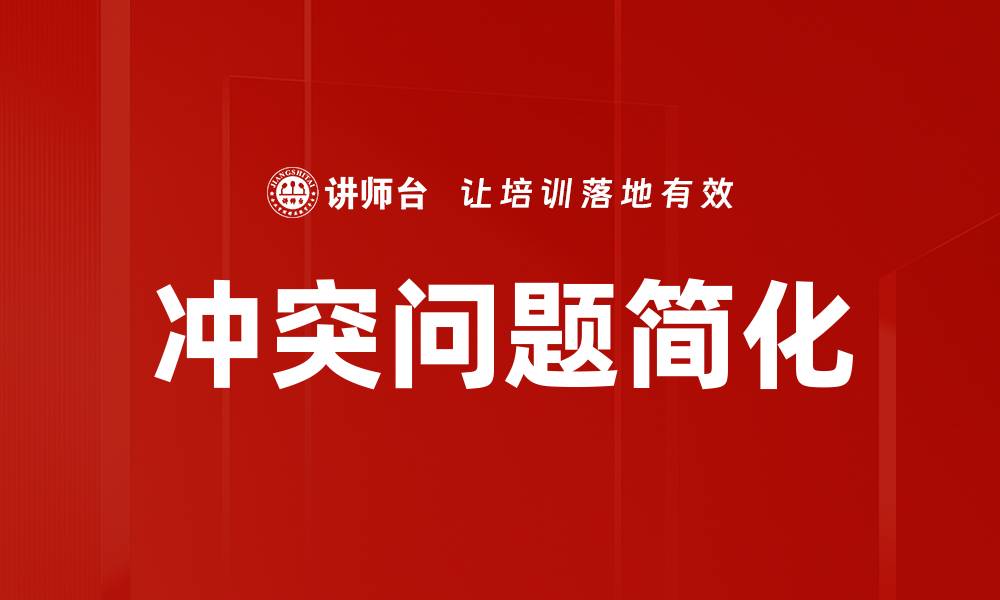 文章冲突问题简化的缩略图