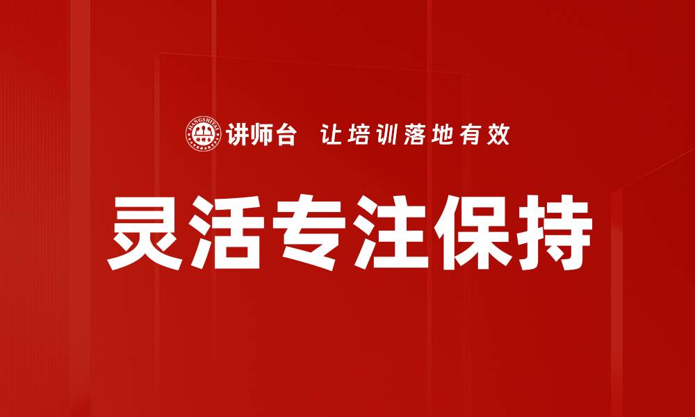 灵活专注保持