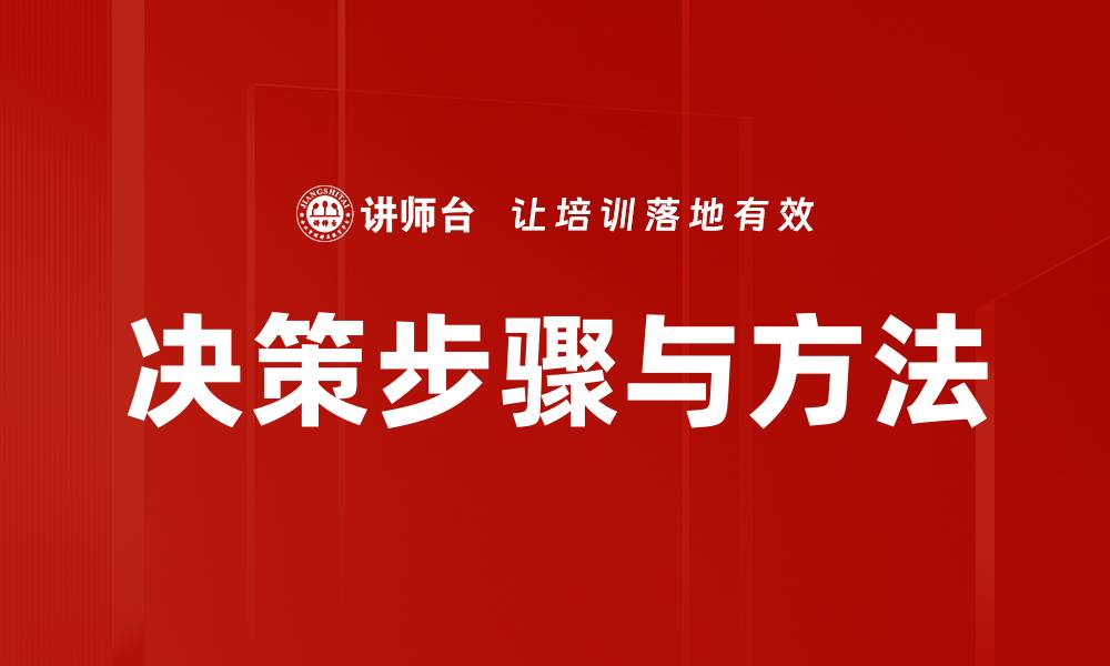 文章决策步骤与方法的缩略图