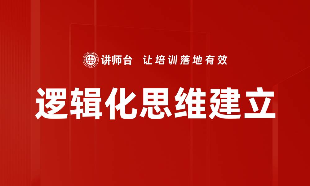 逻辑化思维建立