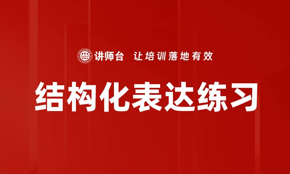文章结构化表达练习的缩略图
