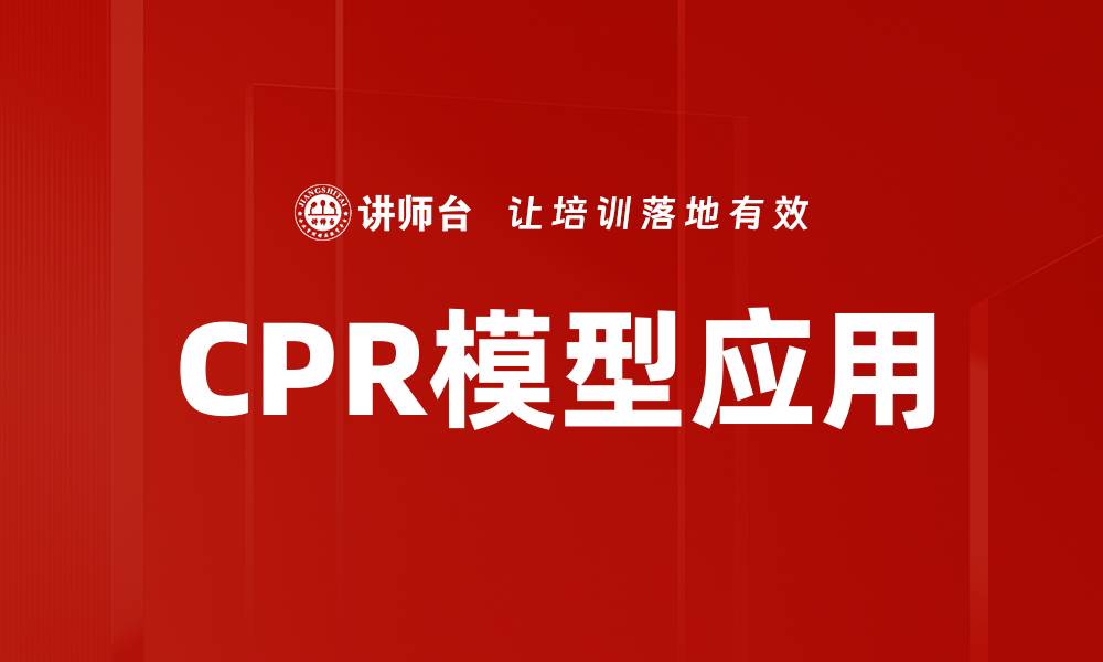 文章CPR模型应用的缩略图
