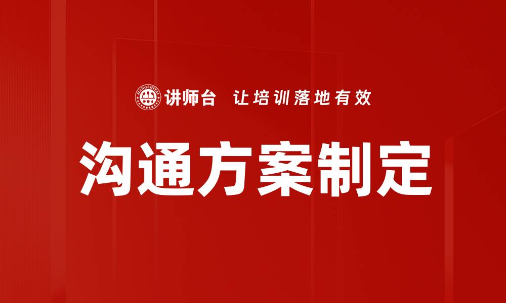 文章沟通方案制定的缩略图