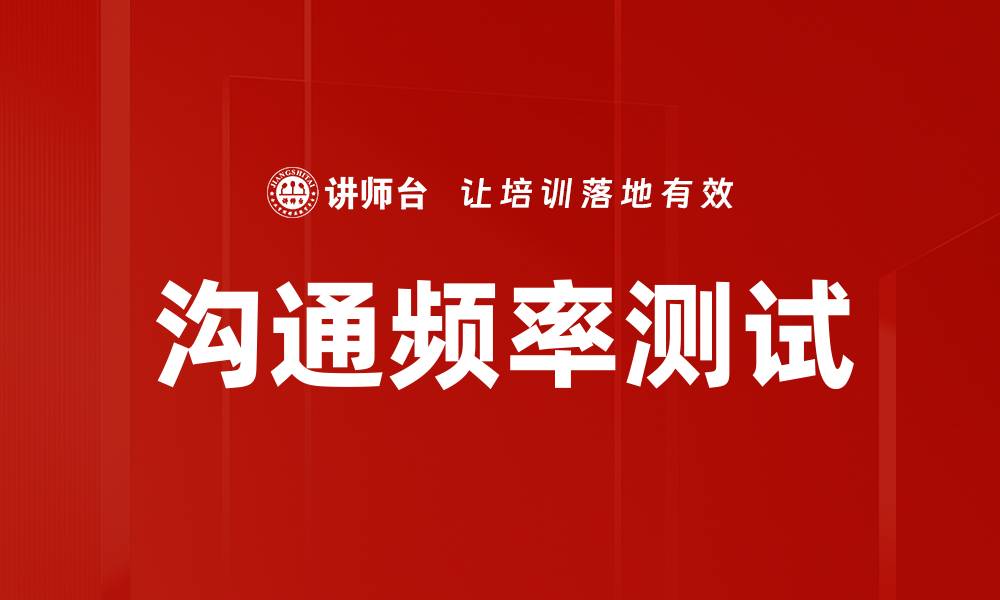 文章沟通频率测试的缩略图