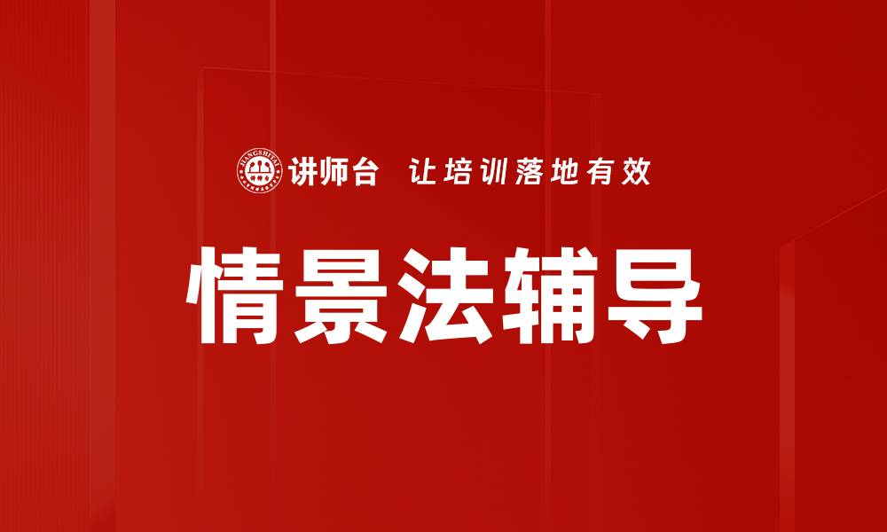 文章情景法辅导的缩略图