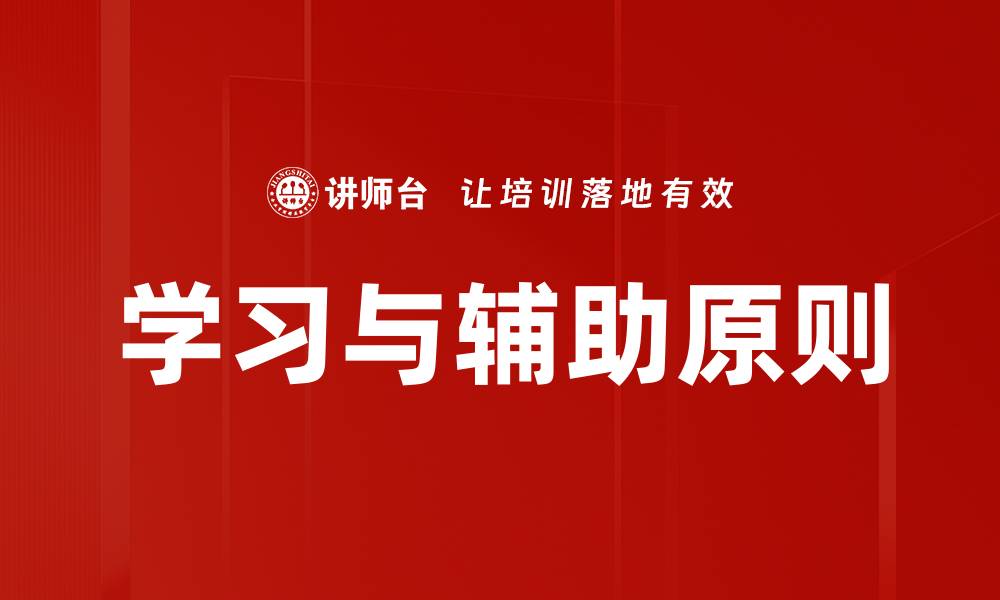 文章学习与辅助原则的缩略图