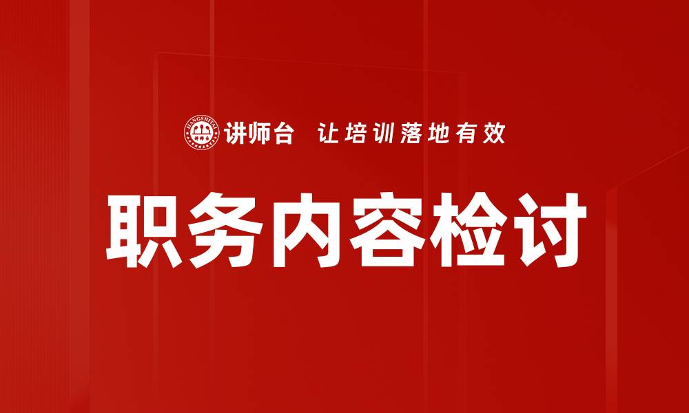 文章职务内容检讨的缩略图