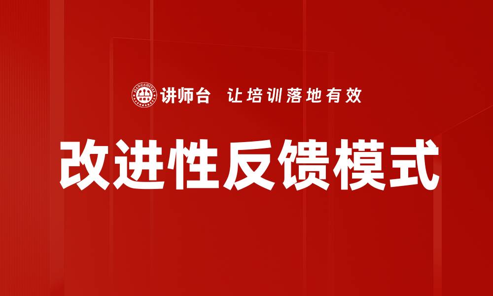 文章改进性反馈模式的缩略图