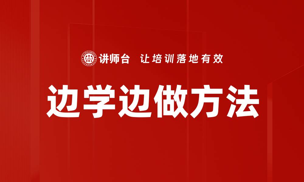 边学边做方法