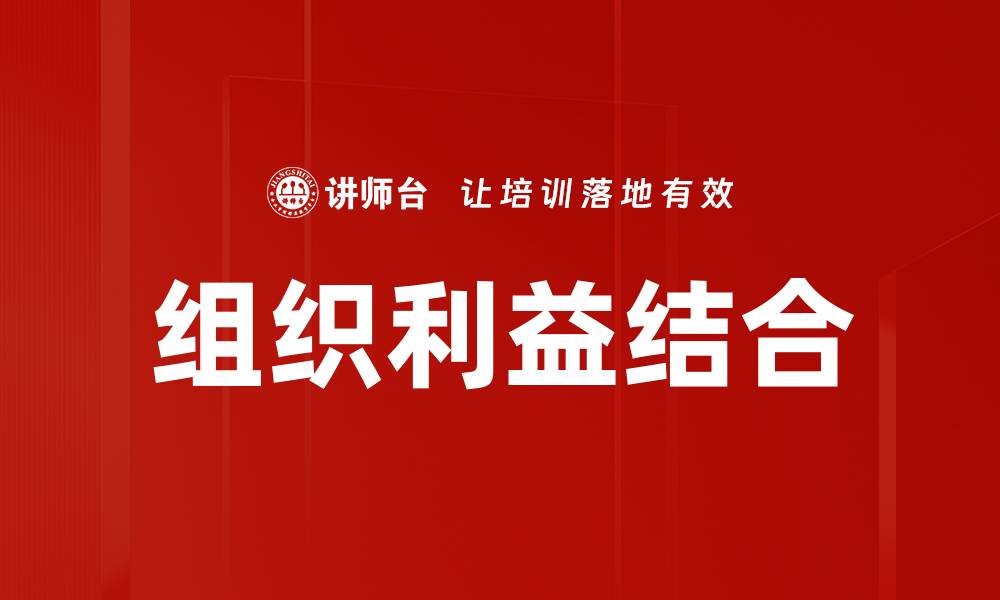 文章组织利益结合的缩略图