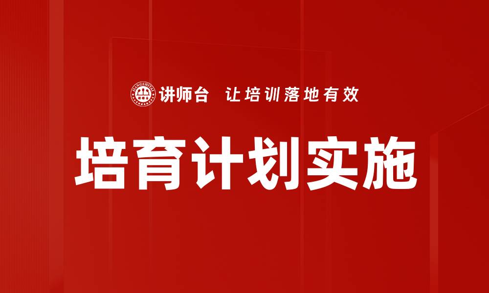文章培育计划实施的缩略图