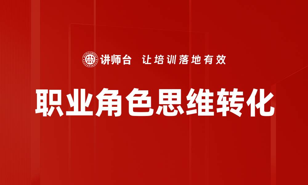 文章职业角色思维转化的缩略图