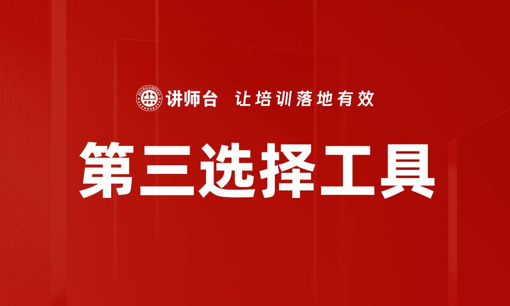 文章第三选择工具的缩略图