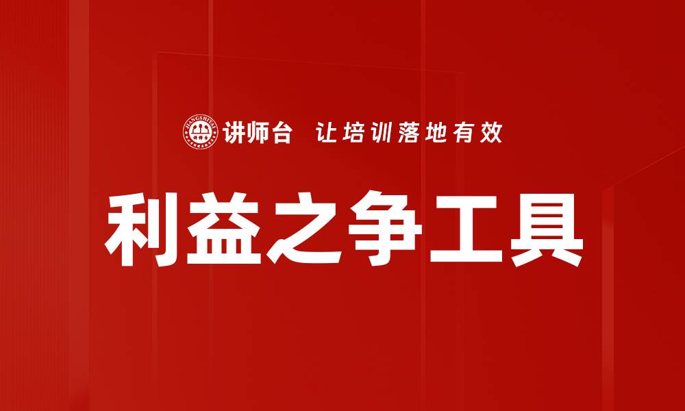 文章利益之争工具的缩略图