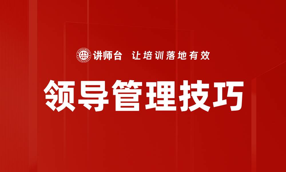 领导管理技巧