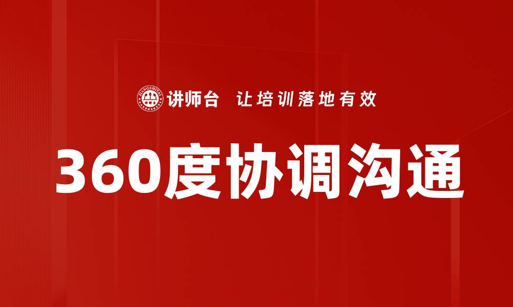 文章360度协调沟通的缩略图
