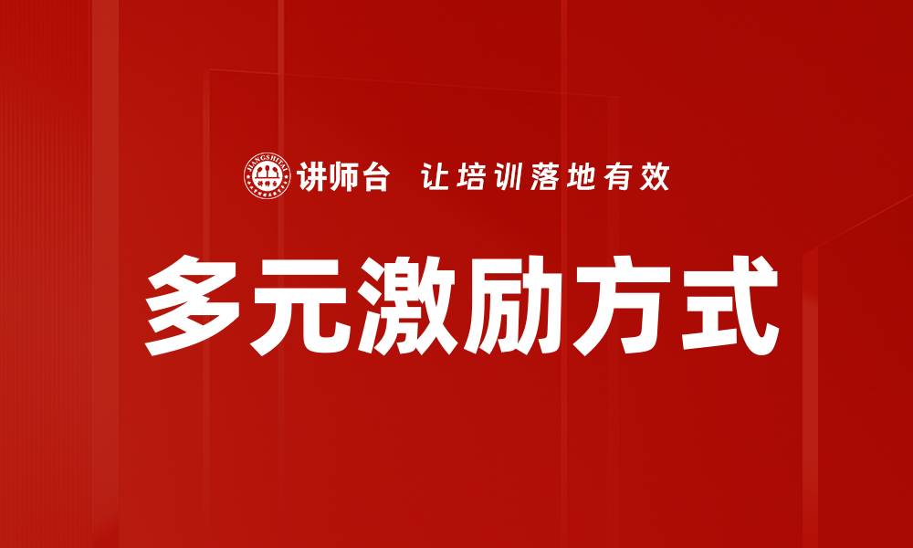 多元激励方式