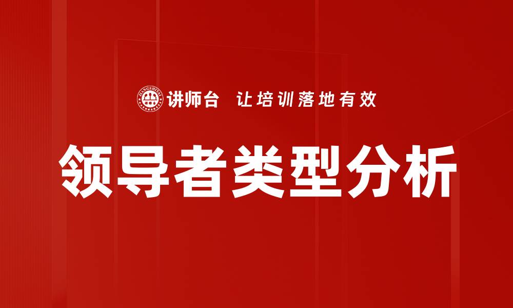 文章领导者类型分析的缩略图