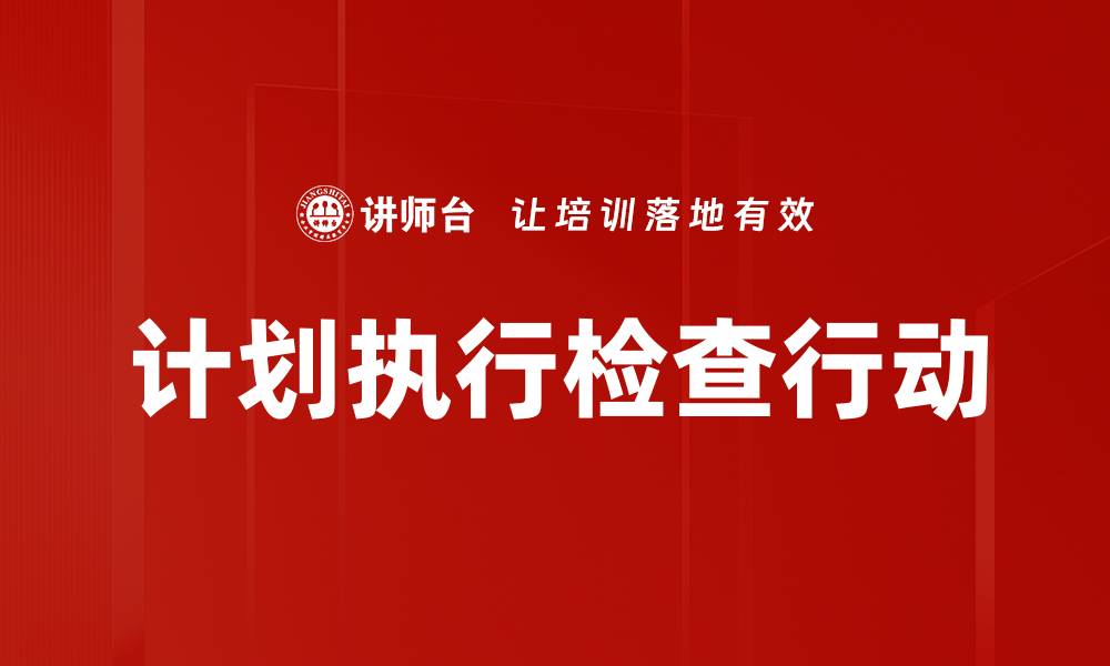 计划执行检查行动