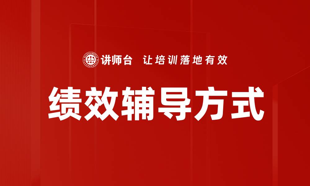 文章绩效辅导方式的缩略图