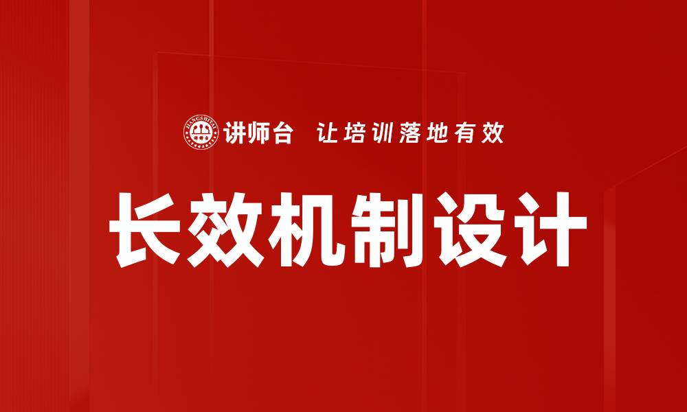 文章长效机制设计的缩略图