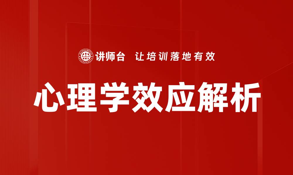 文章心理学效应解析的缩略图