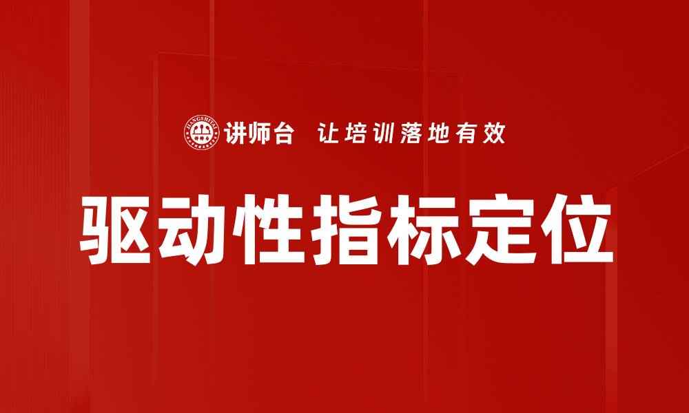 文章驱动性指标定位的缩略图