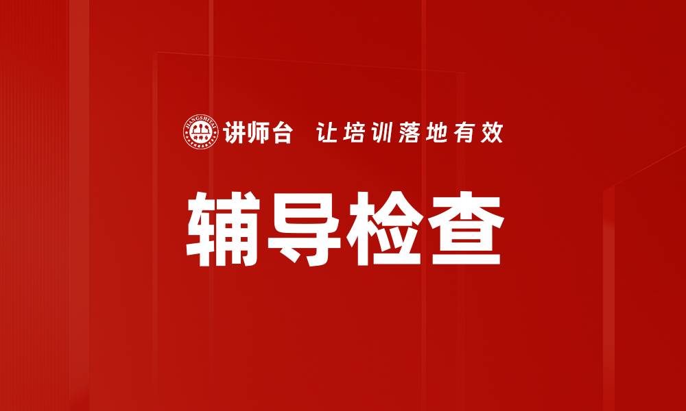 辅导检查