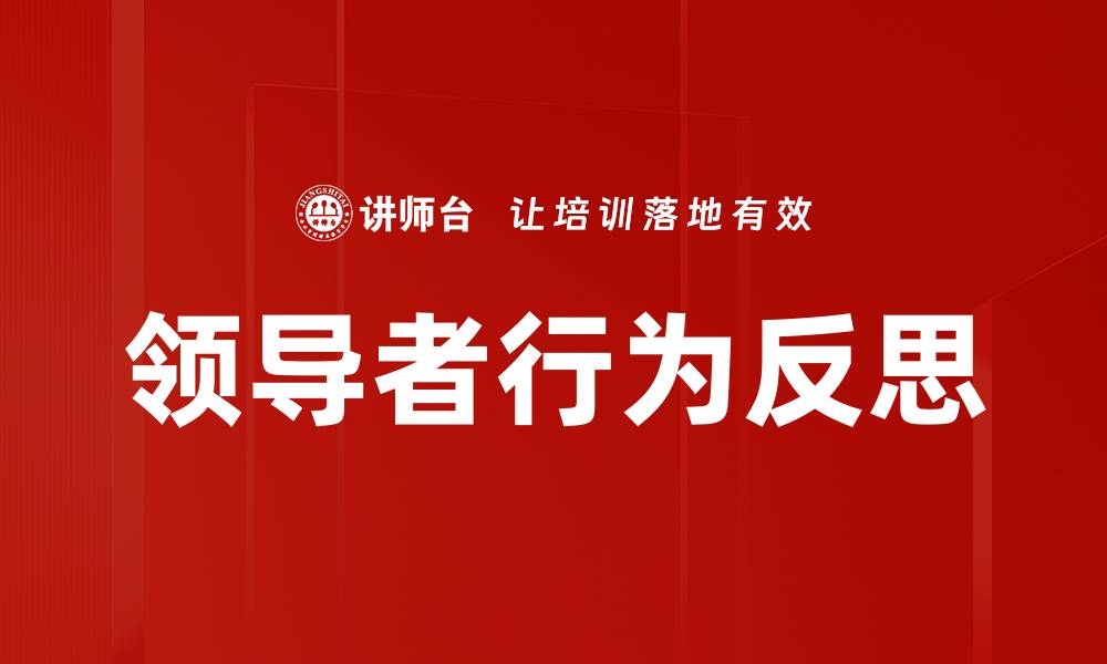 文章领导者行为反思的缩略图