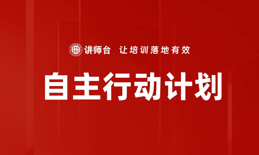 文章自主行动计划的缩略图